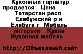 Кухонный гарнитур продается › Цена ­ 3 000 - Татарстан респ., Елабужский р-н, Елабуга г. Мебель, интерьер » Кухни. Кухонная мебель   